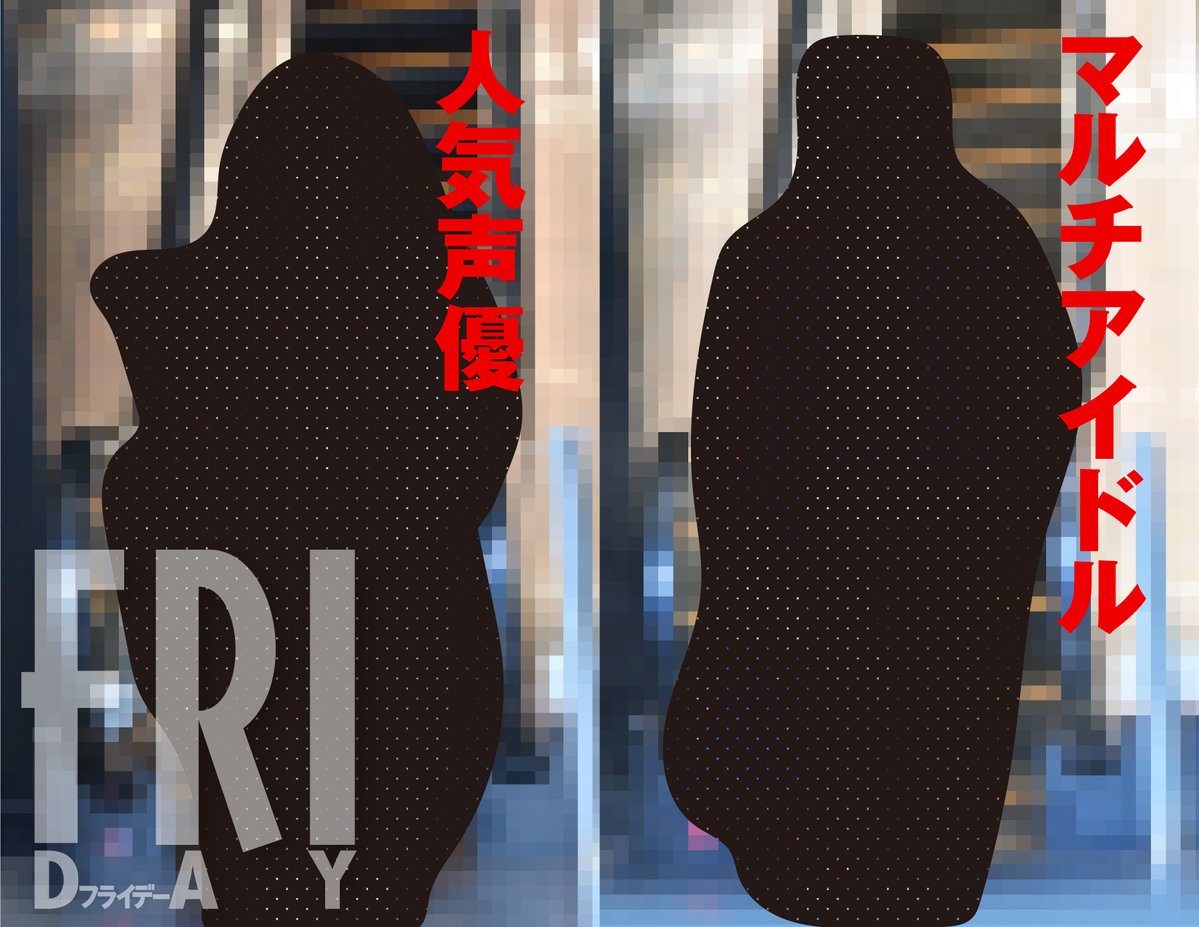 FRIDAYが報じた声優とアイドルの同棲交際、海外声優スレでも話題に
